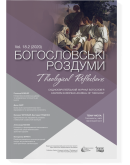 Богословські роздуми 18.2