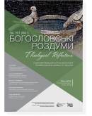 Богословські роздуми 19.1