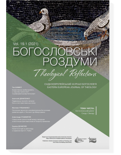Богословські роздуми 19.1