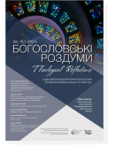 Богословські роздуми 19.2