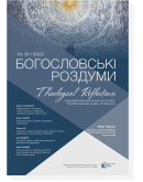 Богословські роздуми 20.1