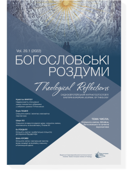 Богословські роздуми 20.1