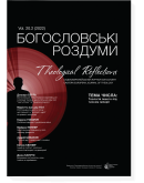 Богословські роздуми 20.2