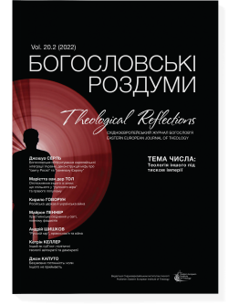 Богословські роздуми 20.2