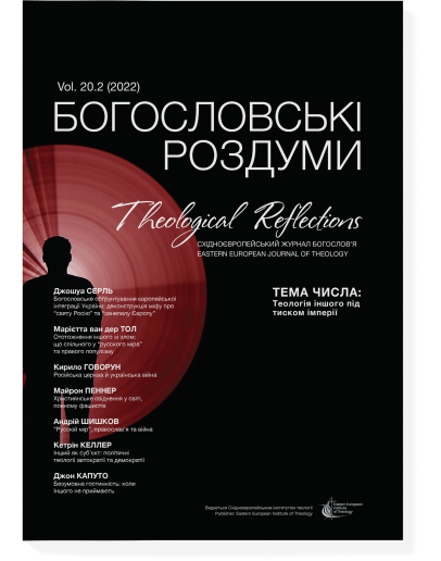 Богословські роздуми 20.2