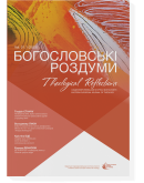 Богословські роздуми 21.1