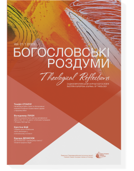 Богословські роздуми 21.1