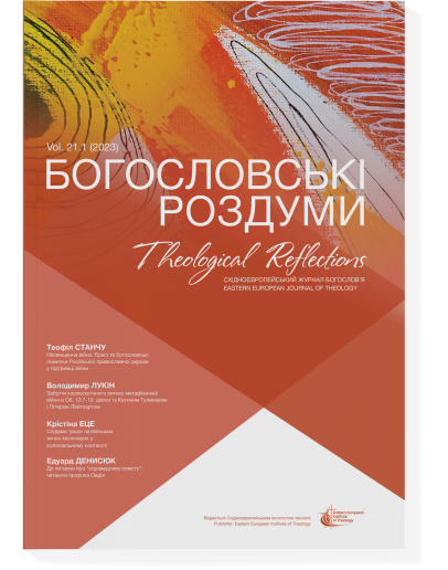 Богословські роздуми 21.1