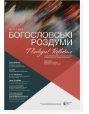 Богословські роздуми 21.2