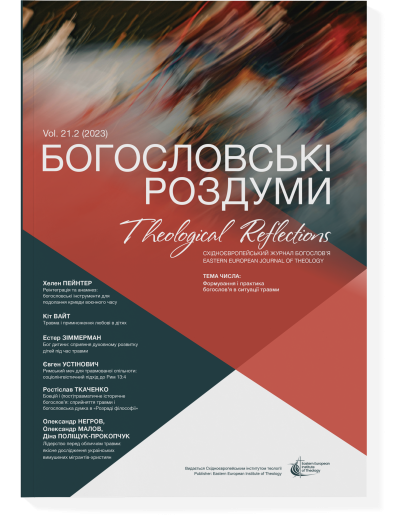 Богословські роздуми 21.2