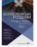 Богословські роздуми 22.1