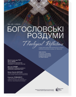 Богословські роздуми 22.1