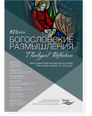 Богословські роздуми 23