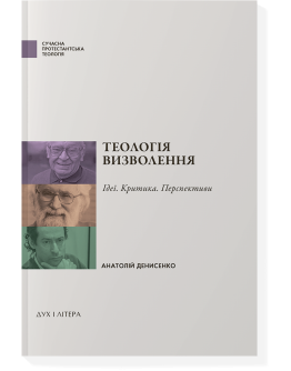 Теологія визволення: ідеї, критика, перспективи