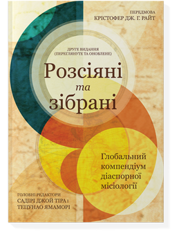 Розсіяні та зібрані: глобальний компендіум діаспорної місіології