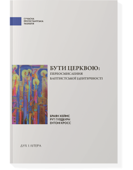 Бути церквою: переосмислення баптистської ідентичності