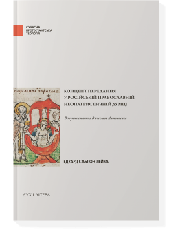Концепт передання у російській православній неопатристичній думці