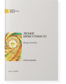 Знаки присутності. Вечеря Господня
