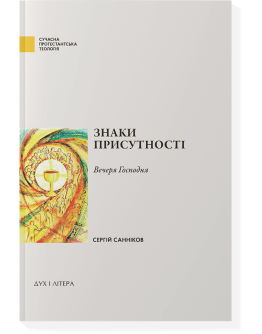 Знаки присутності. Вечеря Господня