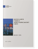 Богослов'я у пост-християнському світі