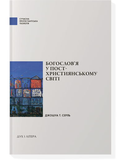 Богослов'я у пост-християнському світі
