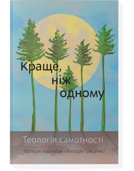 Краще, ніж одному: теологія самотності