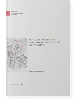 Ренесанс доктрини про Трійцю в богослов'ї XX століття